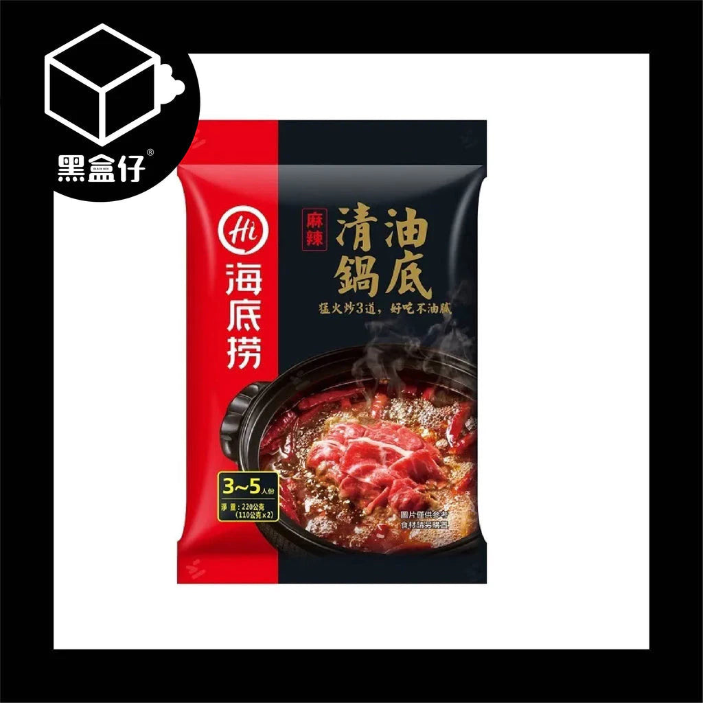 【黑盒代】海底撈-麻辣清油鍋底3~5人份220g(無免運)