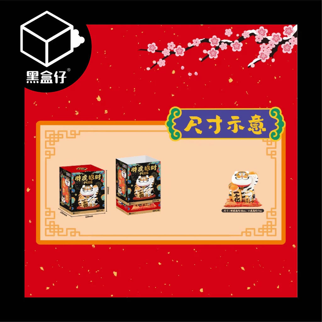 【黑盒仔】胖虎招財PLUS(已絕版)