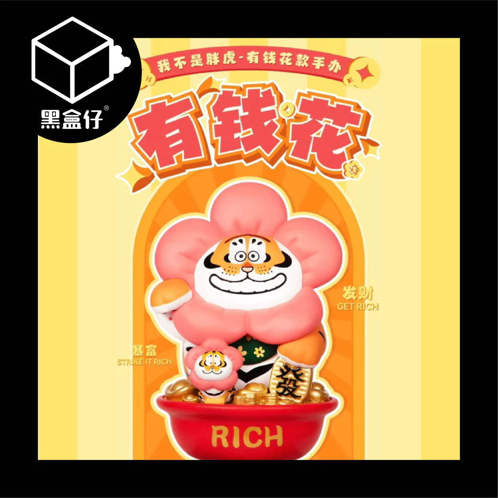 【黑盒仔】胖虎有錢花(已絕版)