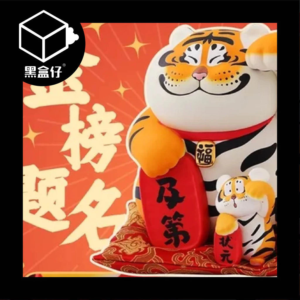 【黑盒仔】胖虎狀元及第(已絕版)