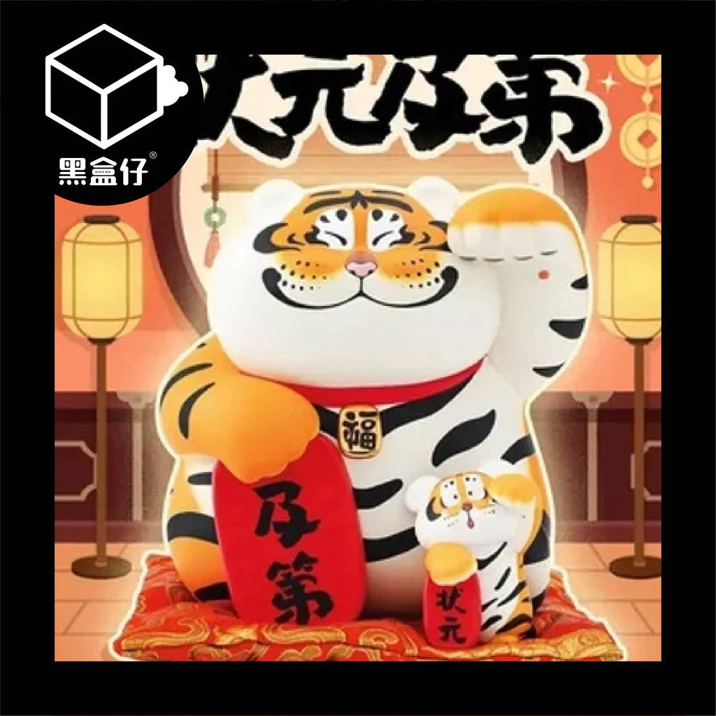 【黑盒仔】胖虎狀元及第(已絕版)