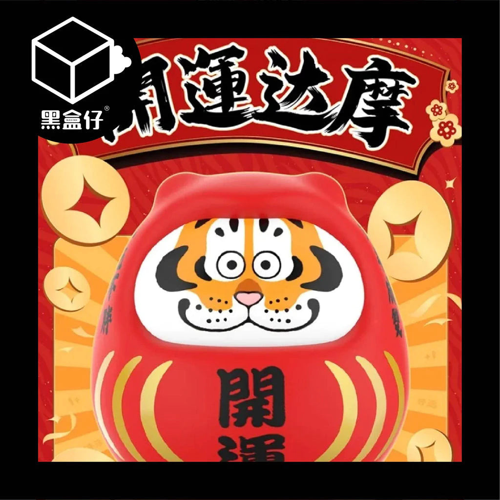 【黑盒仔】胖虎開運達摩(已絕版)