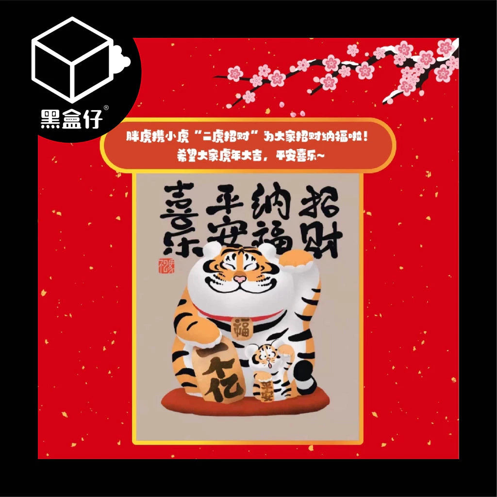 【黑盒仔】胖虎招財PLUS(已絕版)