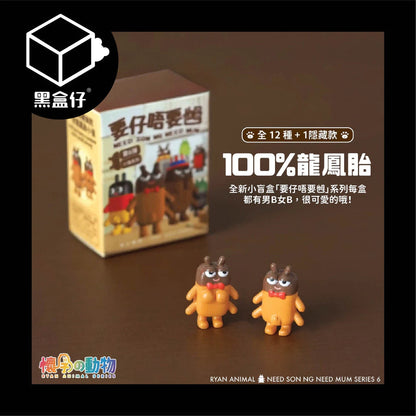 【黑盒仔】懷孕的動物系列-毛孩小強BB系列盲盒(龍鳳胎)