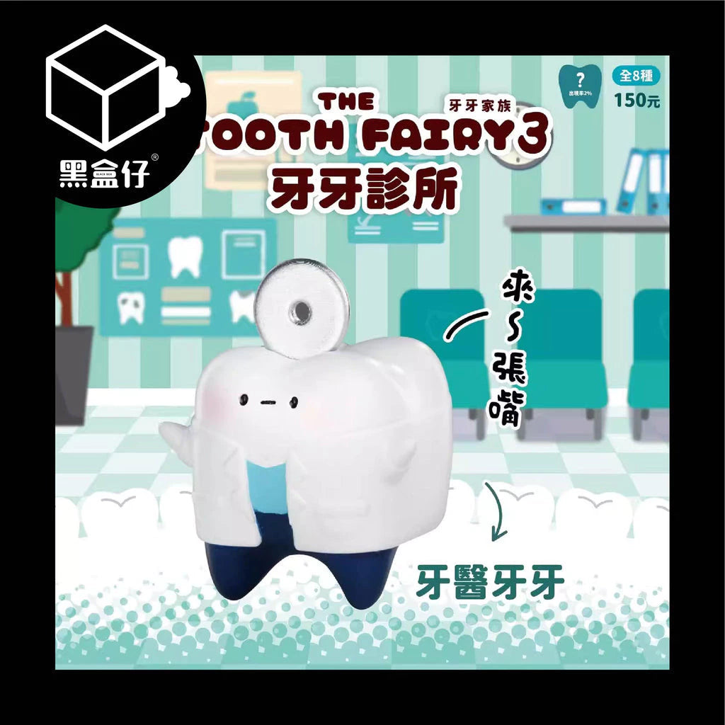 【黑盒仔】JINART牙牙家族-牙醫診所3系列盲盒