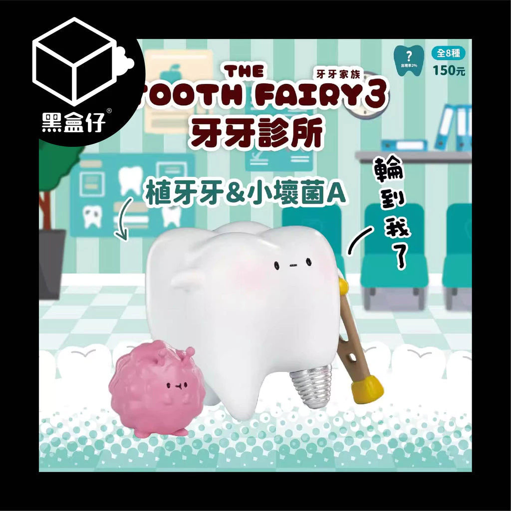 【黑盒仔】JINART牙牙家族-牙醫診所3系列盲盒