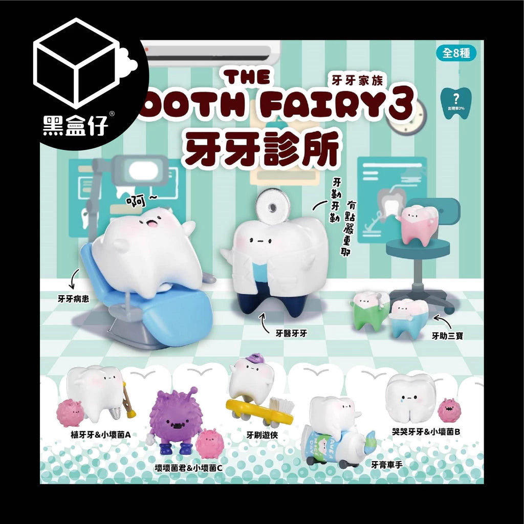 【黑盒仔】JINART牙牙家族-牙醫診所3系列盲盒