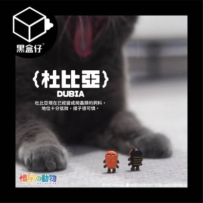 【黑盒仔】懷孕的動物系列-毛孩小強BB系列盲盒(龍鳳胎)