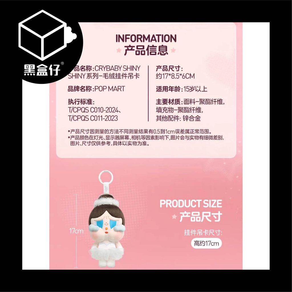 【黑盒仔】POPMART泡泡瑪特-CRYBABY哭娃-SHINYSHINY系列-芭蕾掛件