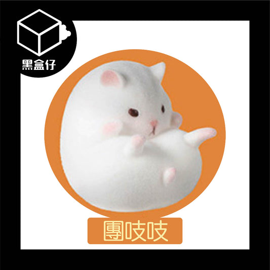 【黑盒仔】ACTOYS-倉啷啷吃貨倉鼠系列