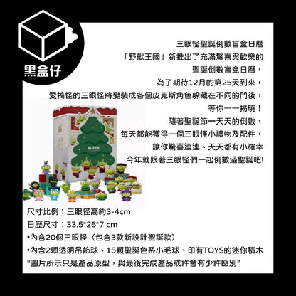 【黑盒仔端盒】DISNEY迪士尼 X PIXAR皮克斯三眼怪系列-聖誕倒數盲盒日曆(已絕版)