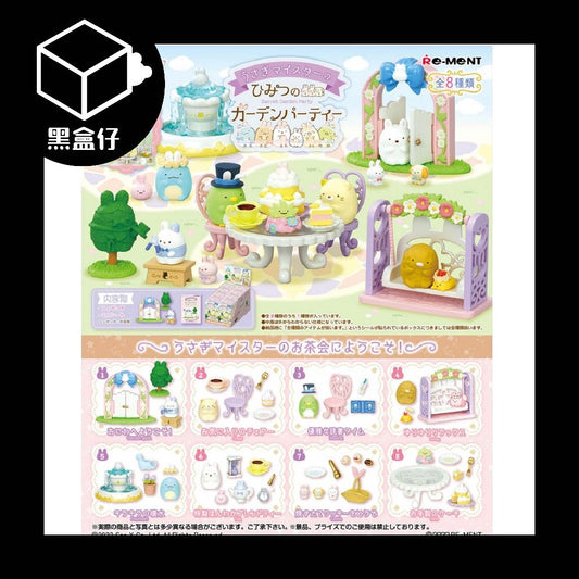 【黑盒仔】RE-MENT角落生物系列-祕密花園派對