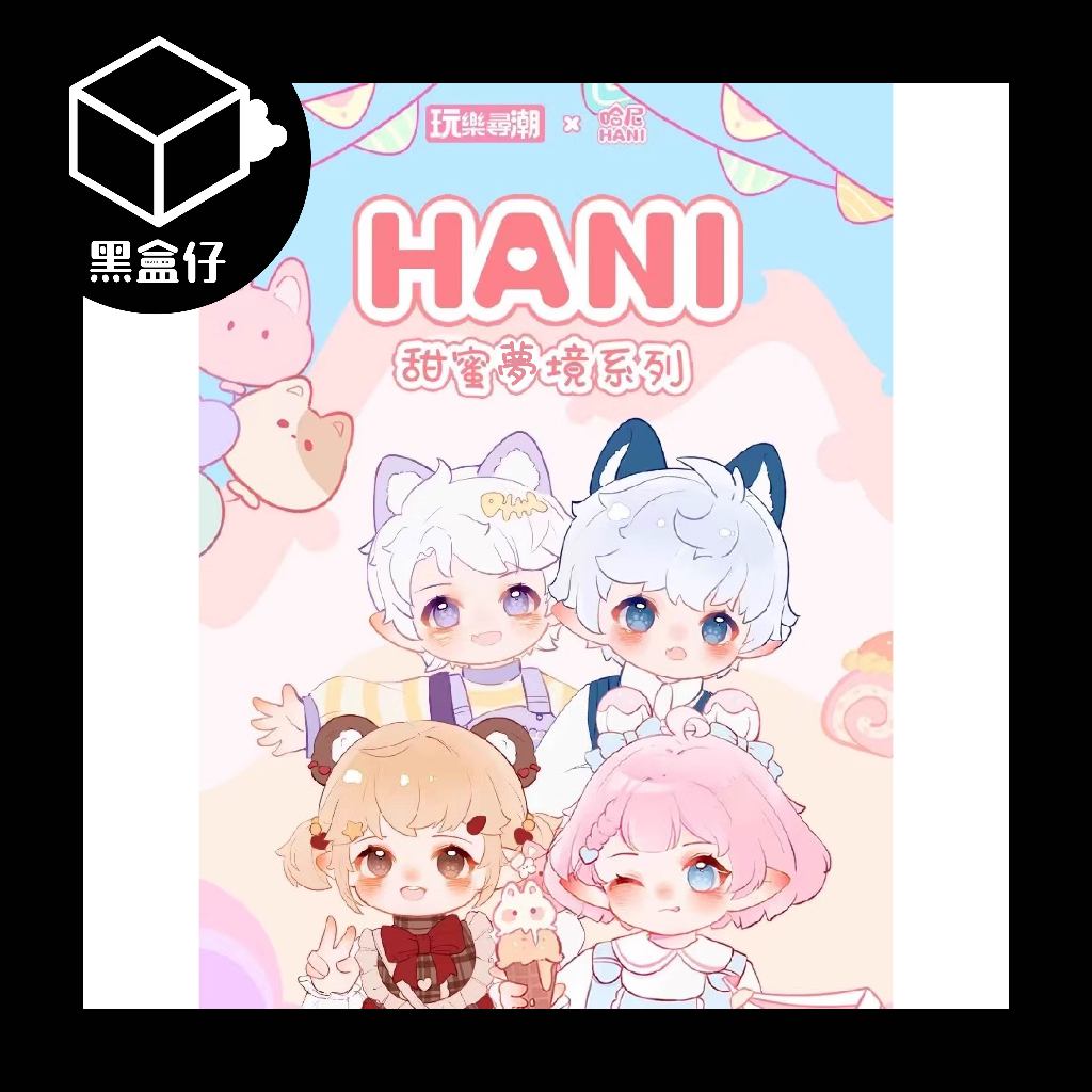 【黑盒仔】HANI哈尼-甜蜜夢境BJD系列