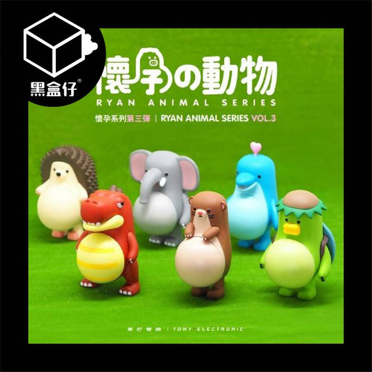 【黑盒仔】懷孕的動物系列盲盒-第三彈/第三代