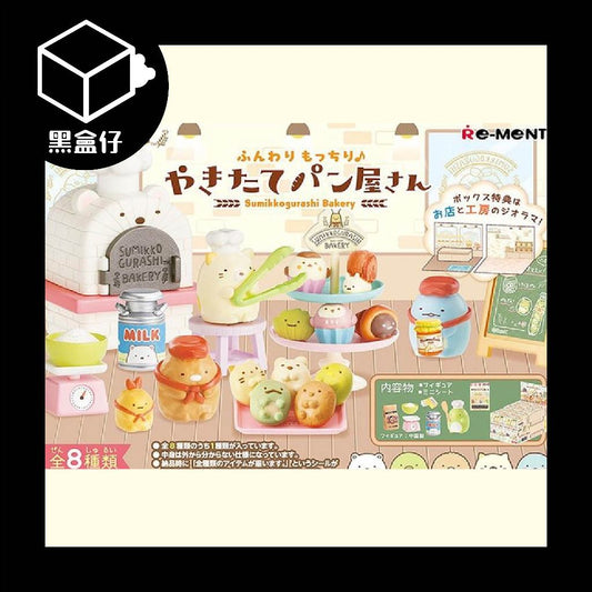 【黑盒仔】RE-MENT角落生物系列-烘焙坊