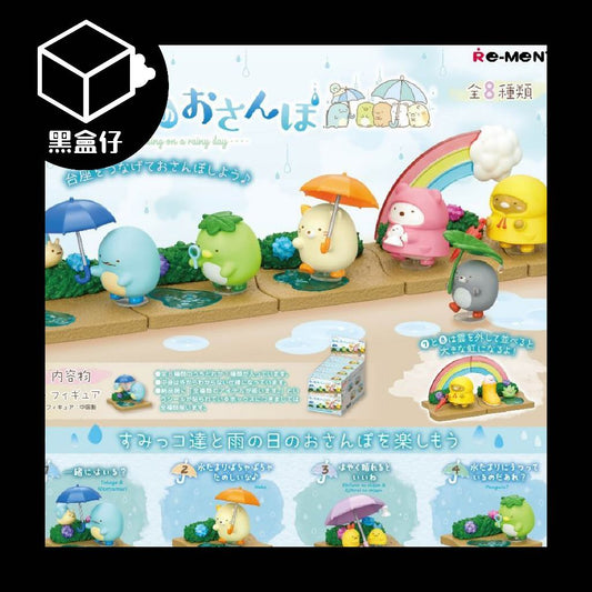 【黑盒仔】RE-MENT角落生物系列-雨中漫步