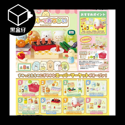 【黑盒仔】RE-MENT角落生物系列-去超市購物