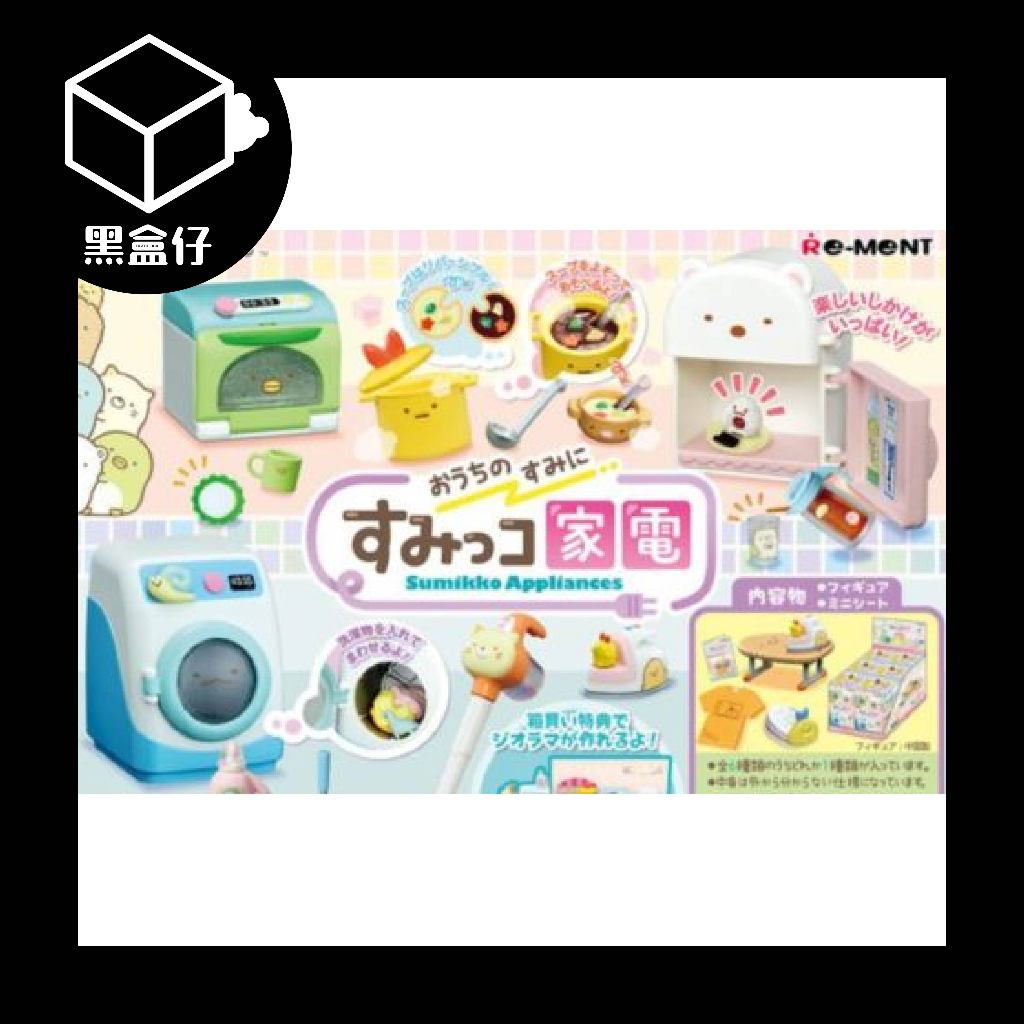 【黑盒仔端盒】RE-MENT角落生物系列-家電