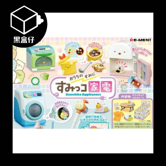 【黑盒仔端盒】RE-MENT角落生物系列-家電