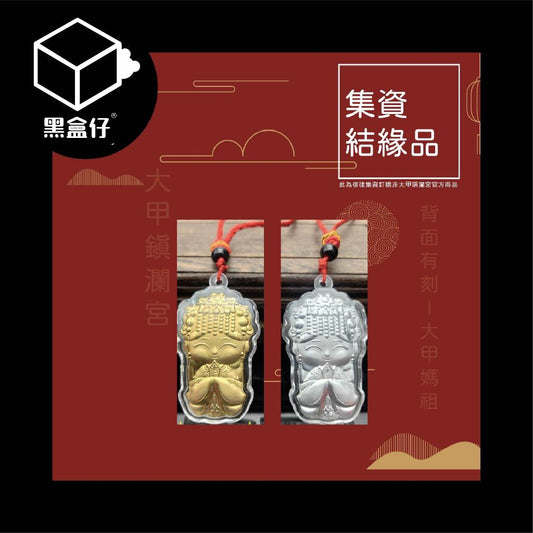 【黑盒代】大甲鎮瀾宮信徒結緣品-大甲媽祖金/銀兩色小吊飾