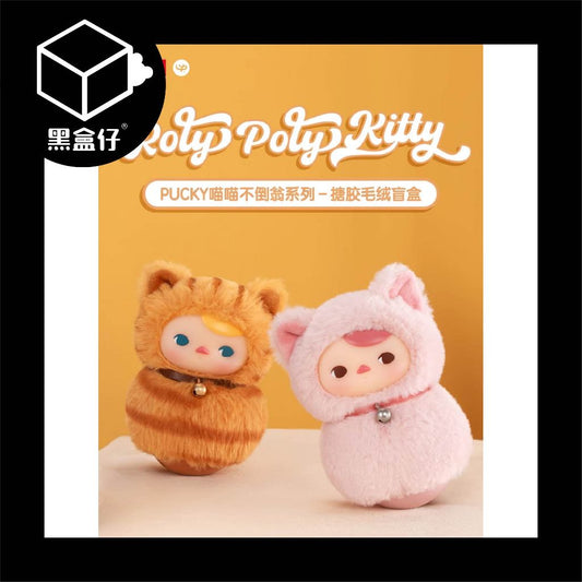 【黑盒仔】POPMART泡泡瑪特-PUCKY喵喵不倒翁系列
