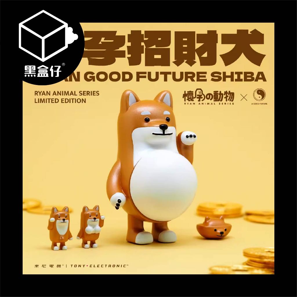 【黑盒仔】懷孕的動物-招財系列(已絕版)