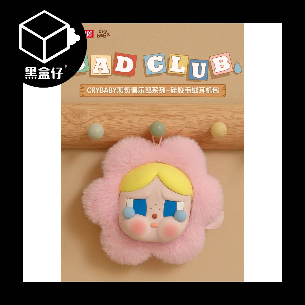 【黑盒仔】POPMART泡泡瑪特-CRYBABY哭娃-悲傷俱樂部系列耳機包