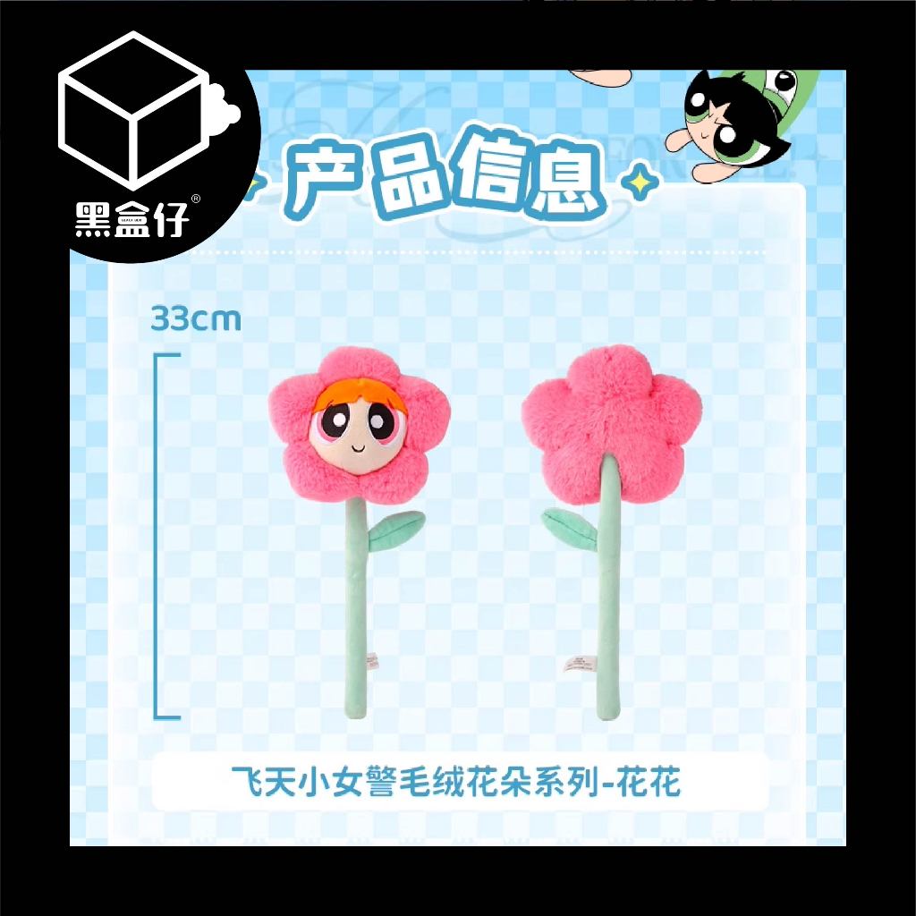 【黑盒仔】HUGKIS飛天小女警花束毛絨擺件娃娃